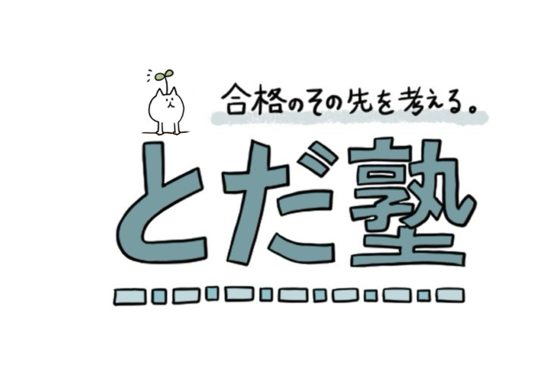 とだ塾のロゴ